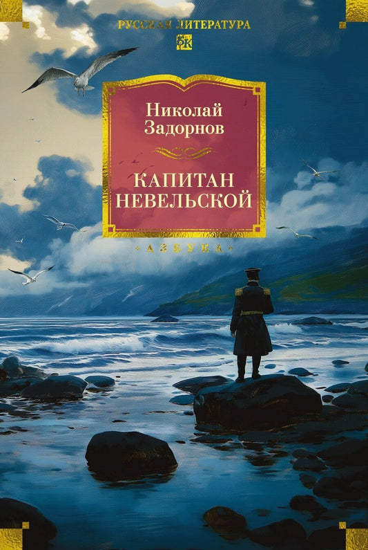 Обложка книги "Николай Задорнов: Капитан Невельской"