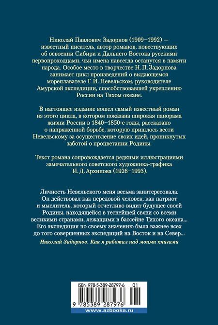 Фотография книги "Николай Задорнов: Капитан Невельской"