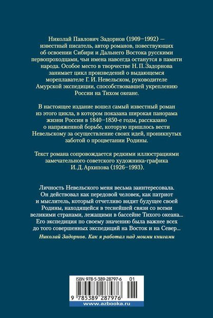 Фотография книги "Николай Задорнов: Капитан Невельской"