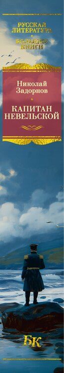 Фотография книги "Николай Задорнов: Капитан Невельской"