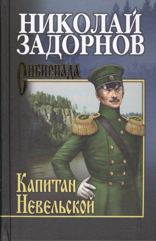 Обложка книги "Николай Задорнов: Капитан Невельской: роман"