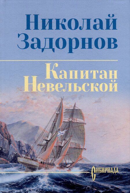 Фотография книги "Николай Задорнов: Капитан Невельской: роман"