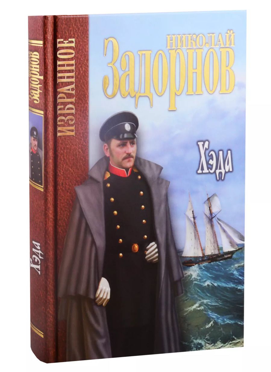 Обложка книги "Николай Задорнов: Хэда. Избранное"