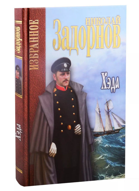 Обложка книги "Николай Задорнов: Хэда. Избранное"