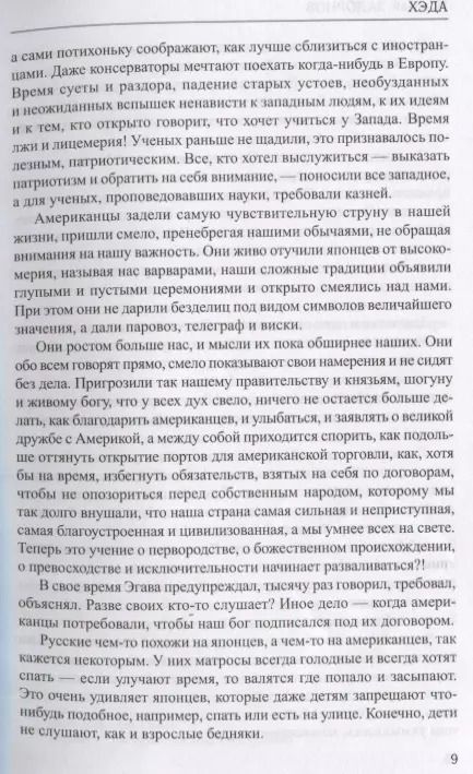 Фотография книги "Николай Задорнов: Хэда. Избранное"