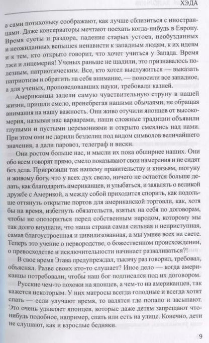 Фотография книги "Николай Задорнов: Хэда. Избранное"