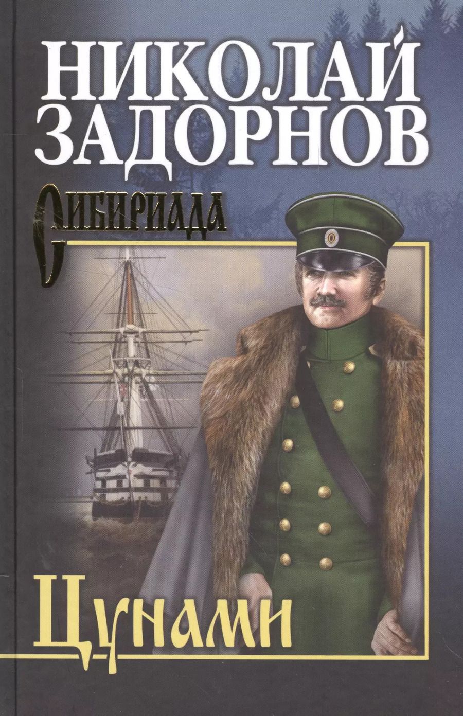 Обложка книги "Николай Задорнов: Цунами"