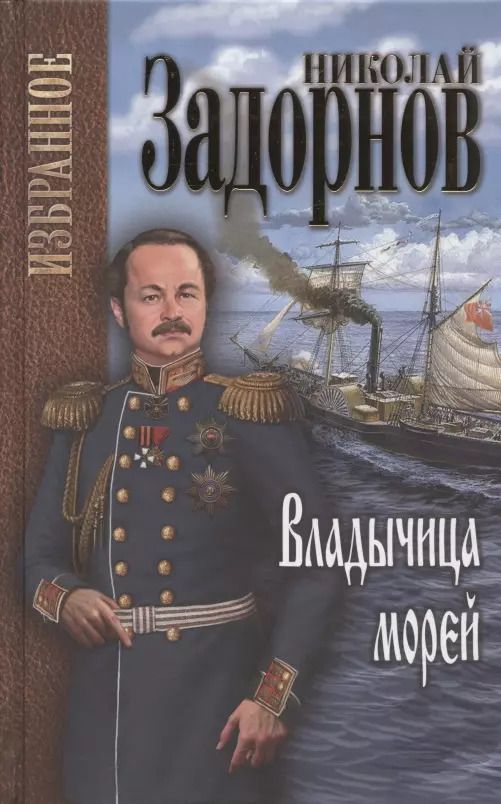 Обложка книги "Николай Задорнов: Владычица морей"
