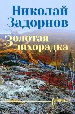 Обложка книги "Николай Задорнов: Золотая лихорадка"