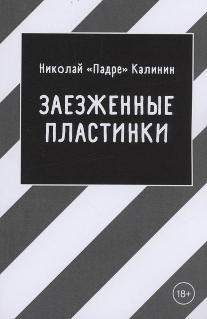 Обложка книги "Николай: Заезженные пластинки"