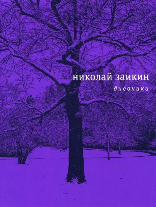 Обложка книги "Николай Заикин: Дневники"