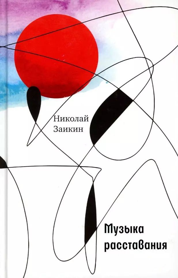 Обложка книги "Николай Заикин: Музыка расставания"