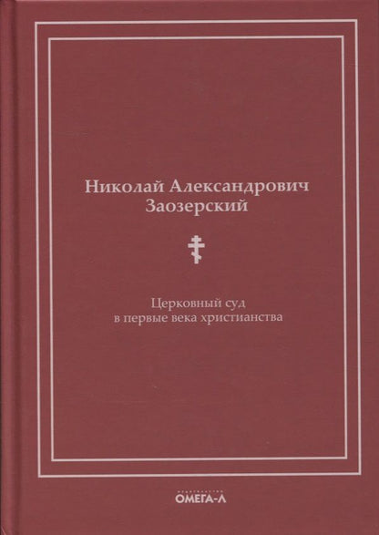 Обложка книги "Николай Заозерский: Церковный суд в первые века христианства"