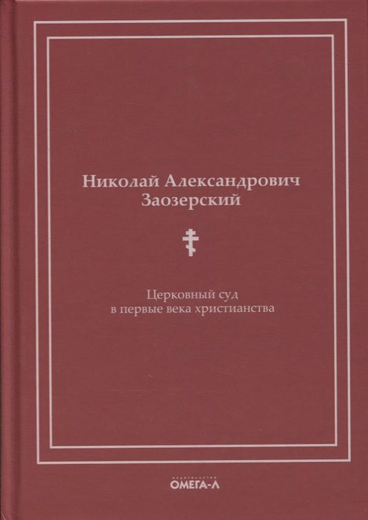 Обложка книги "Николай Заозерский: Церковный суд в первые века христианства"