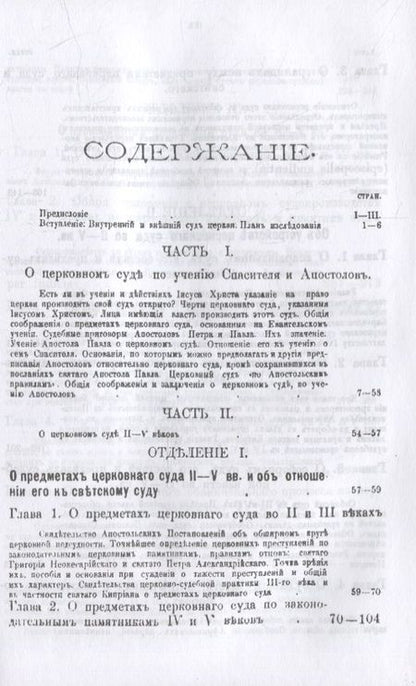 Фотография книги "Николай Заозерский: Церковный суд в первые века христианства"