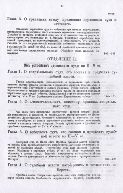 Фотография книги "Николай Заозерский: Церковный суд в первые века христианства"