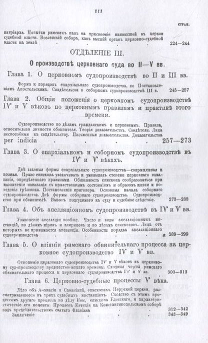 Фотография книги "Николай Заозерский: Церковный суд в первые века христианства"