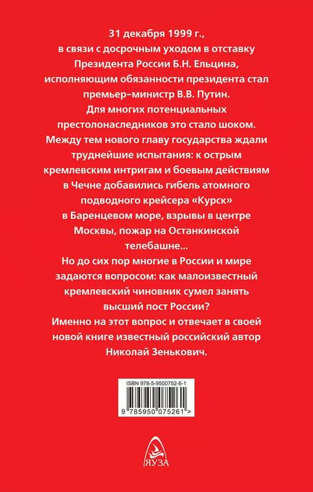 Фотография книги "Николай Зенькович: Как Ельцин преемника выбирал"