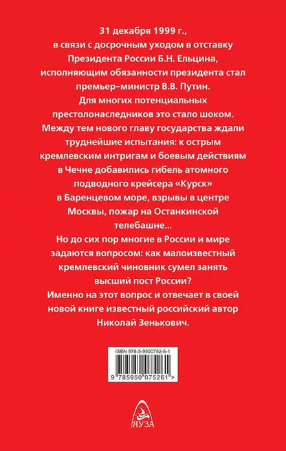 Фотография книги "Николай Зенькович: Как Ельцин преемника выбирал"