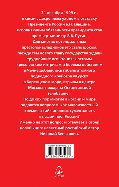 Фотография книги "Николай Зенькович: Как Ельцин преемника выбирал"
