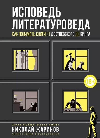 Обложка книги "Николай Жаринов: Исповедь литературоведа: как понимать книги от Достоевского до Кинга"