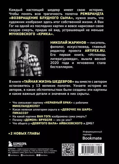 Фотография книги "Николай Жаринов: Тайная жизнь шедевров: реальные истории великих картин и их создателей"