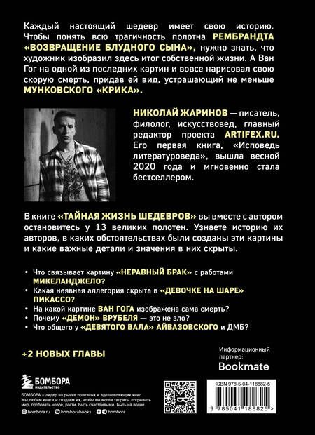 Фотография книги "Николай Жаринов: Тайная жизнь шедевров: реальные истории великих картин и их создателей"