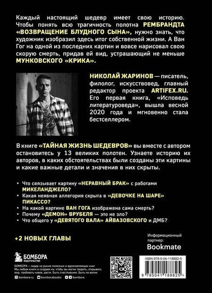 Фотография книги "Николай Жаринов: Тайная жизнь шедевров: реальные истории великих картин и их создателей"