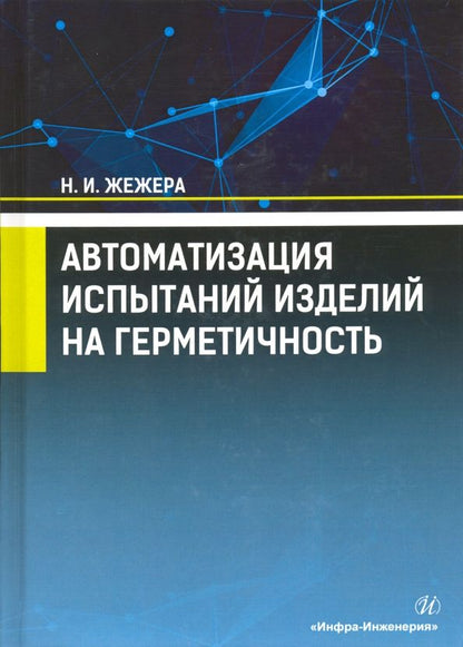 Обложка книги "Николай Жежера: Автоматизация испытаний изделий на герметичность. Учебное пособие"