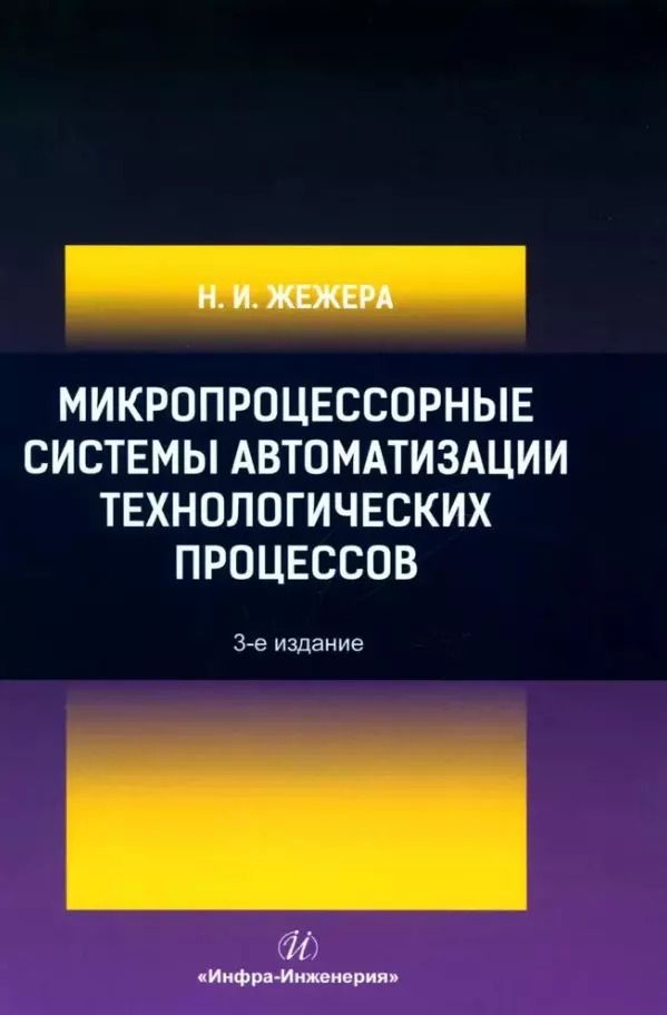 Обложка книги "Николай Жежера: Микропроцессорные системы автоматизации технологических процессов. Учебное пособие"