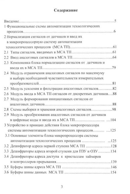 Фотография книги "Николай Жежера: Микропроцессорные системы автоматизации технологических процессов. Учебное пособие"