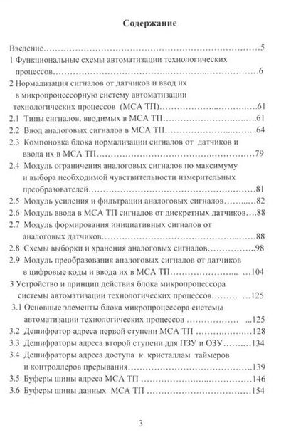 Фотография книги "Николай Жежера: Микропроцессорные системы автоматизации технологических процессов. Учебное пособие"