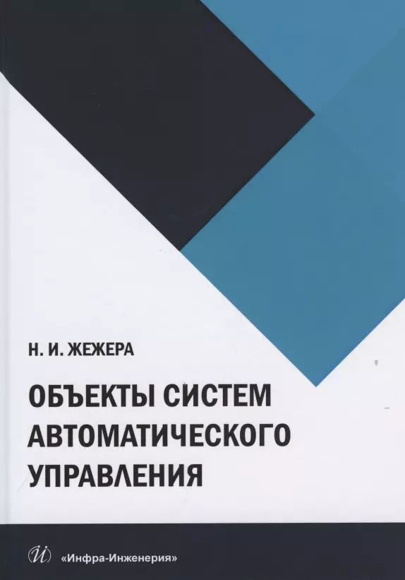 Обложка книги "Николай Жежера: Объекты систем автоматического управления"