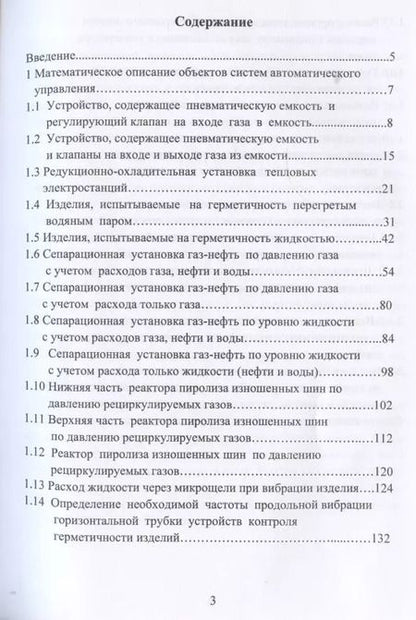 Фотография книги "Николай Жежера: Объекты систем автоматического управления"