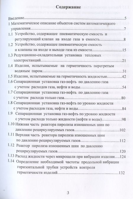Фотография книги "Николай Жежера: Объекты систем автоматического управления"