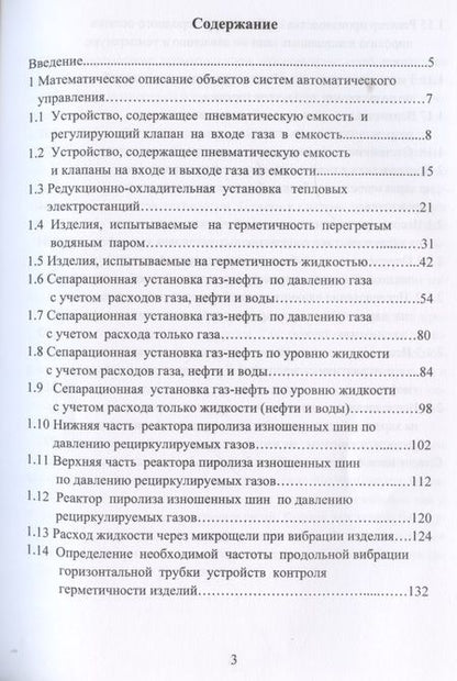 Фотография книги "Николай Жежера: Объекты систем автоматического управления"
