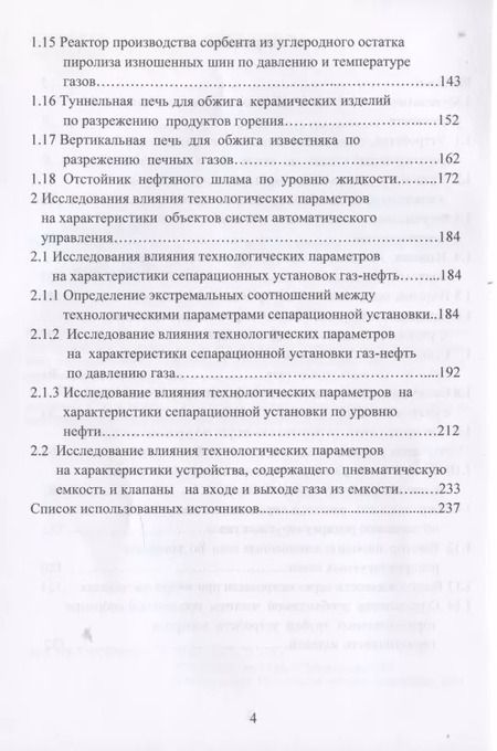 Фотография книги "Николай Жежера: Объекты систем автоматического управления"