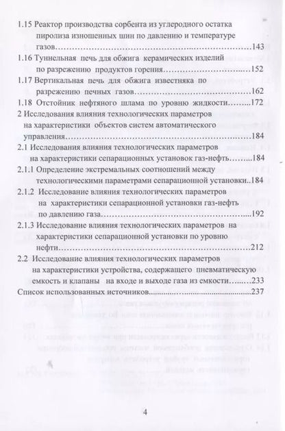 Фотография книги "Николай Жежера: Объекты систем автоматического управления"