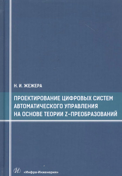 Обложка книги "Николай Жежера: Проектирование цифровых систем автоматического управления на основе теории Z-преобразований"