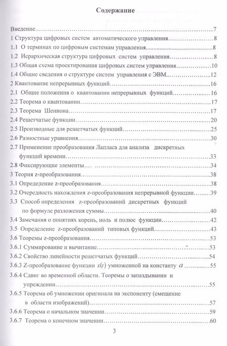 Фотография книги "Николай Жежера: Проектирование цифровых систем автоматического управления на основе теории Z-преобразований"