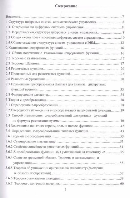 Фотография книги "Николай Жежера: Проектирование цифровых систем автоматического управления на основе теории Z-преобразований"