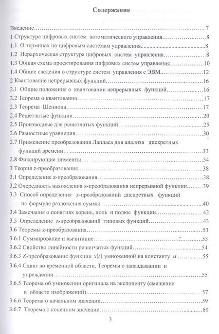Фотография книги "Николай Жежера: Проектирование цифровых систем автоматического управления на основе теории Z-преобразований"