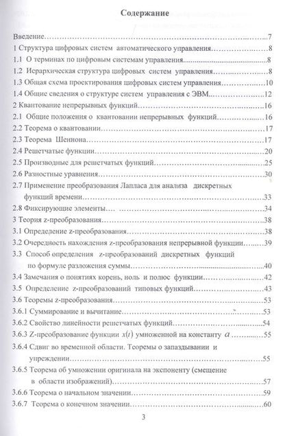 Фотография книги "Николай Жежера: Проектирование цифровых систем автоматического управления на основе теории Z-преобразований"