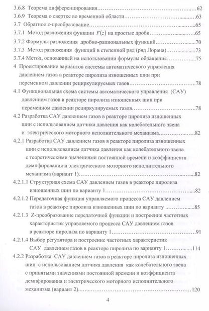 Фотография книги "Николай Жежера: Проектирование цифровых систем автоматического управления на основе теории Z-преобразований"
