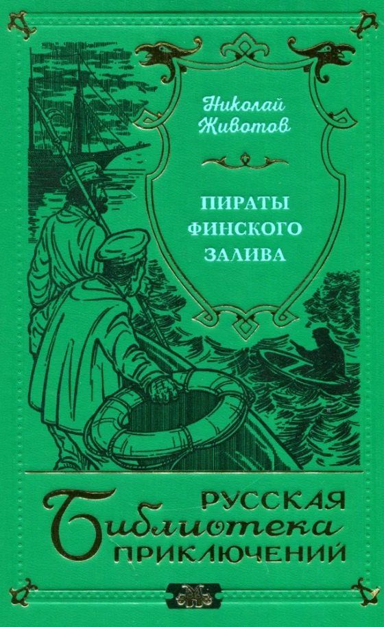 Обложка книги "Николай Животов: Пираты Финского залива"