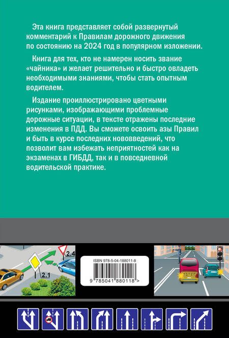 Фотография книги "Николай Жульнев: Правила дорожного движения для начинающих с изм. на 2024 год"