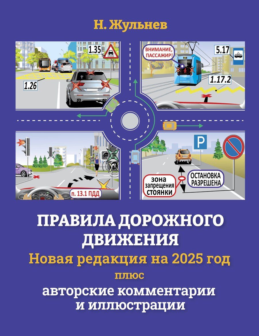 Обложка книги "Николай Жульнев: Правила дорожного движения на 2025 год плюс авторские комментарии и иллюстрации с учетом поправок от 28 апреля 2024 года"