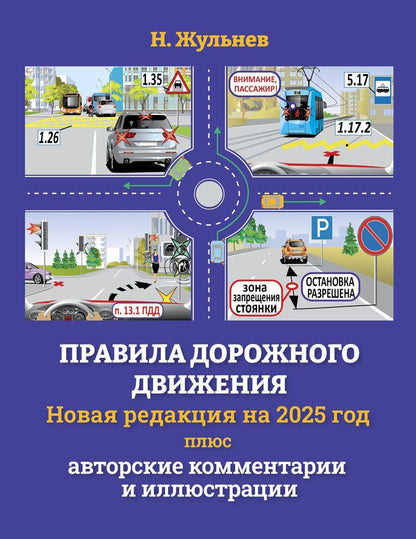 Обложка книги "Николай Жульнев: Правила дорожного движения на 2025 год плюс авторские комментарии и иллюстрации с учетом поправок от 28 апреля 2024 года"