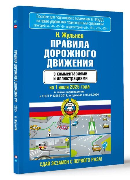 Фотография книги "Николай Жульнев: Правила дорожного движения с комментариями и иллюстрациями на 1 июля 2025 года"