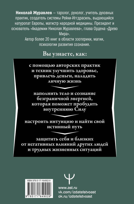 Обложка книги "Николай Журавлев: Магия. 5 шагов к безграничным возможностям. Здоровье, деньги и любовь с Дао Рейки-Иггдрасиль. 2-е издание"